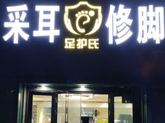 -足护氏采耳修脚(七克拉店)