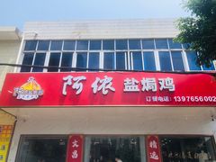 -阿侬盐焗鸡(清澜店)