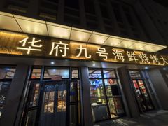 -华府九号海鲜烧烤大排档(龙域店)