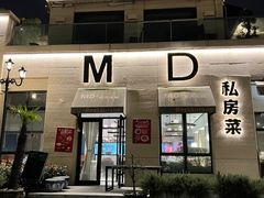 -MD日越生辉铁板烧(海运堤店)