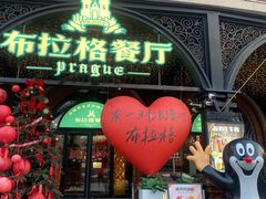 -布拉格餐厅· 中欧捷克菜(全国首店)