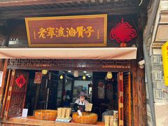 门面-沈氏祖传老宁波油赞子(南塘店)