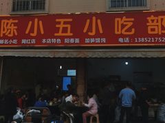 门面-陈小五小吃部
