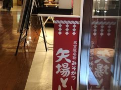 -矢场猪(名古屋站三井楼北馆店)