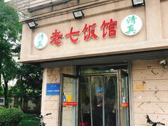 门面-老七饭馆(光荣道总店)