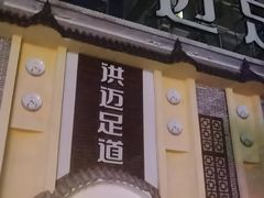 -洪迈足道(四公里店)