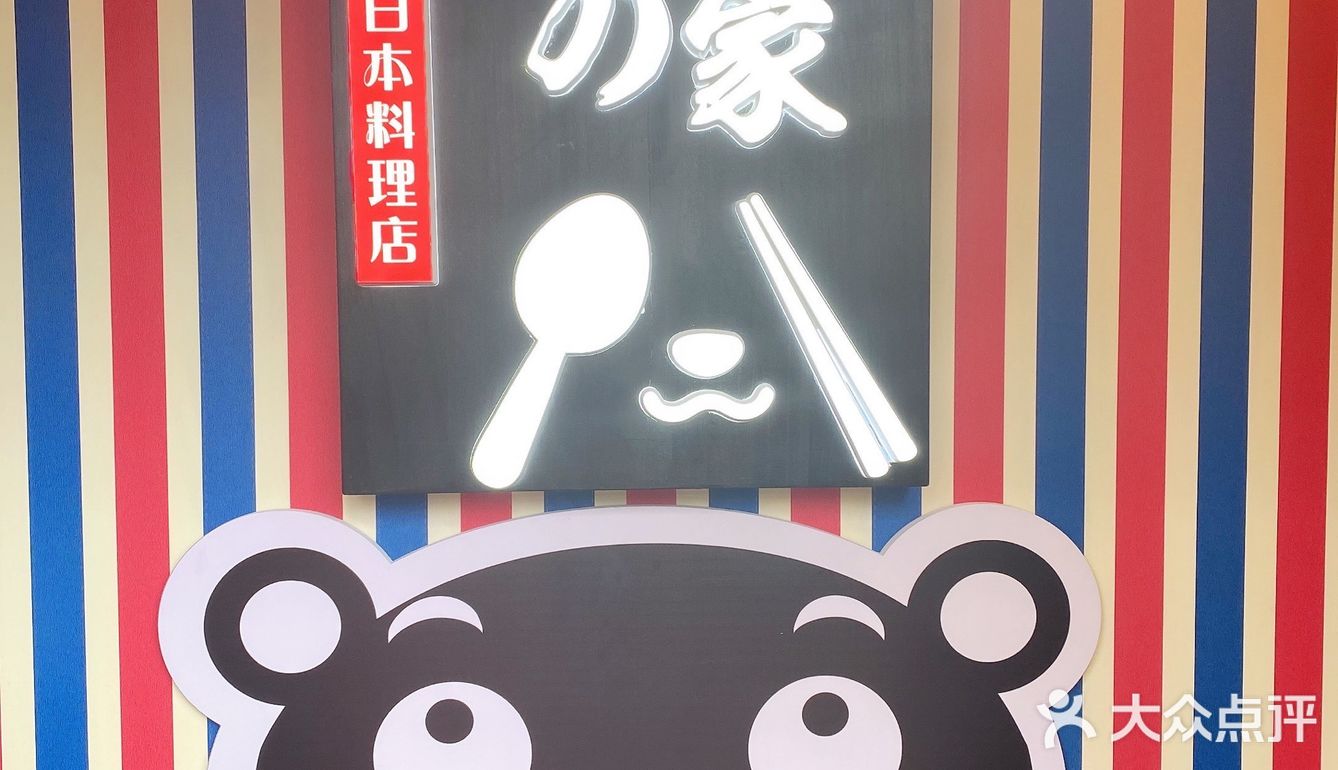 湖州美食探店～熊本之家