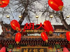门面-胡大饭馆 24h(簋街总店)
