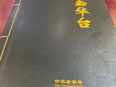 -玉华台饭庄(裕中西里小区店)