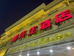 -谢先生酒店·椒宴集(沙湖店)
