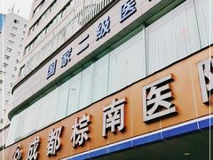 -成都棕南医院·妇科
