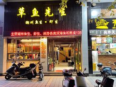 门面-草鱼先生潮州鱼生·虾生(新厦花园店)