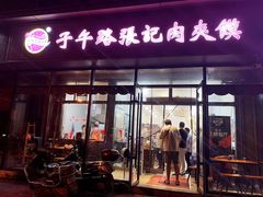 -子午路张记肉夹馍(翠华路店)