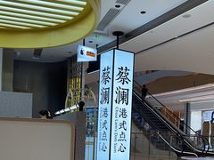 -蔡澜点心·粤菜(宝安大仟里店)