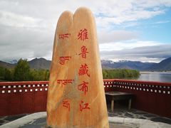 -雅鲁藏布江