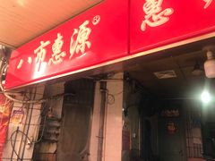 门面-惠源面包店(开禾路店)