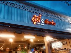 -Doo Dee Thai Food(Issan/Isaan/Esan)