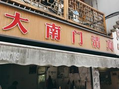 -大南门牛肉包子店