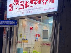 门面-南澳岛打卡果汁冰公司