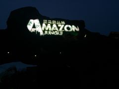 -亚马逊丛林水乐园