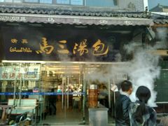 -清真马三汤包(回民街店)