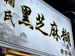 -鞠氏黑芝麻糊(水塔店)