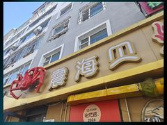 -震海贝烤贝·民俗特色店(延吉总店)