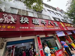 -秧塘牛八宝(金山路店)