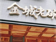 门面-清真·金城老碗牛肉面揪面片(兰州总店)