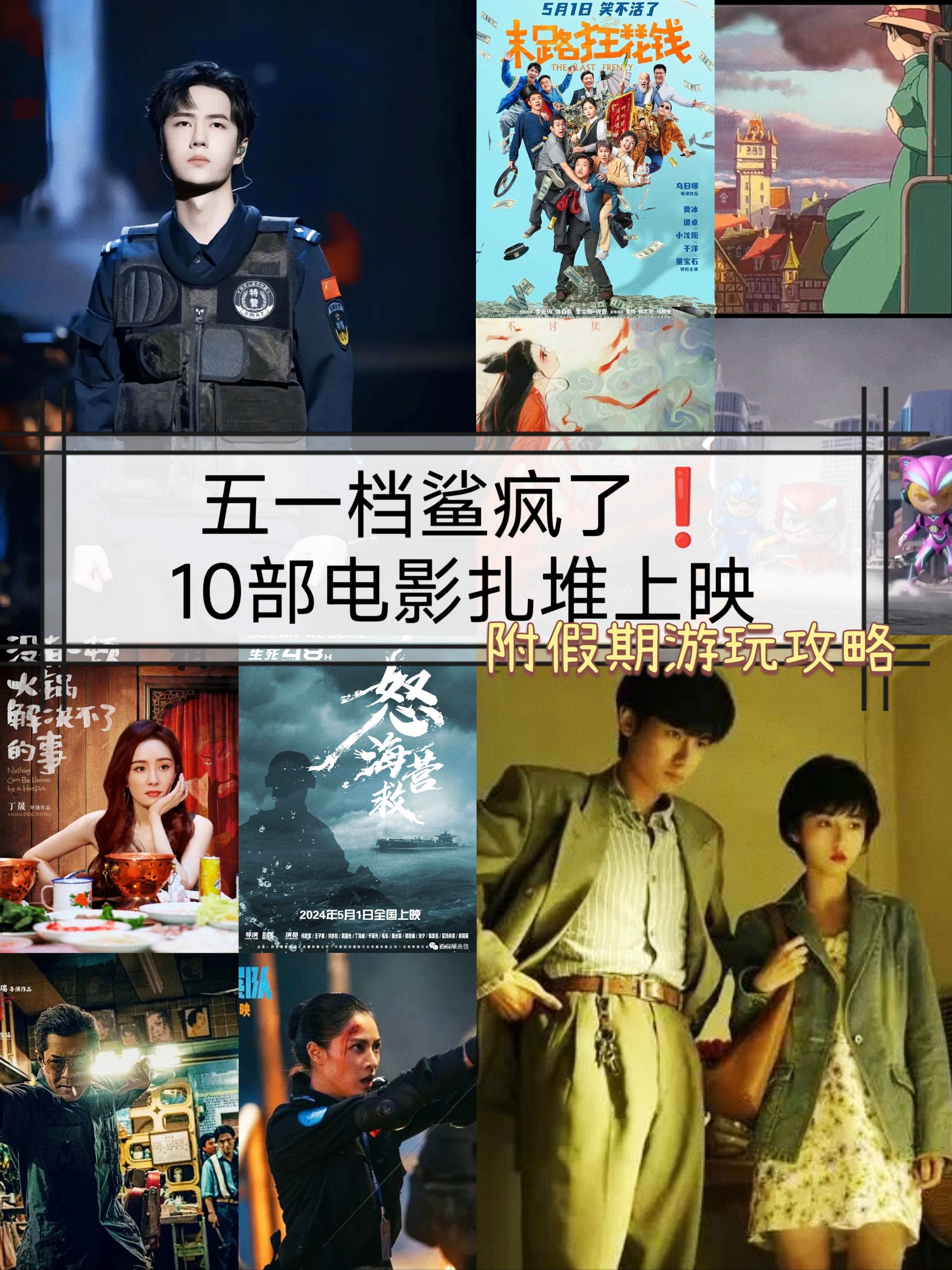 五一档10部电影集中上映751575(含玩乐推荐)