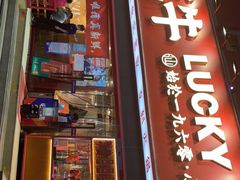 门面-幸运牛汕头小黄牛牛肉火锅(梅林店)