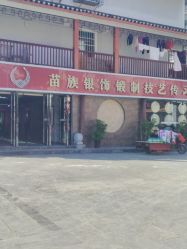 -凤凰县苗族银饰锻制技艺传习所