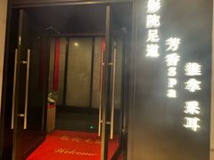 -江南足纪·影院足道·轻奢SPA(红山6979店)