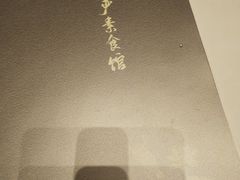 -天龙宝严素食馆(大兴善寺店)