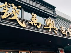 门面-钱万兴(塔园路店)