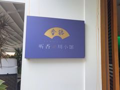 -听香·678茶铺(猛追湾店)