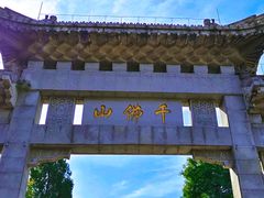 -千佛山风景名胜区