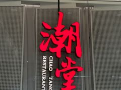 -潮堂 · 潮州菜(国贸商城店)
