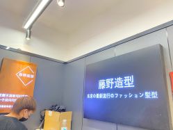-藤野造型