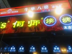 门面-何师烧烤·川菜(太古里旗舰店)