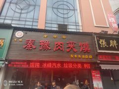 门面-秦豫肉夹馍(骡马市总店)