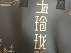 -玉玲珑(陆家嘴店)