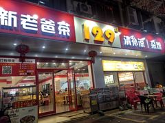 -129老爸茶丨清补凉