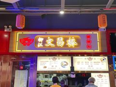 门面-文昌桥螺蛳粉(魏公村店)