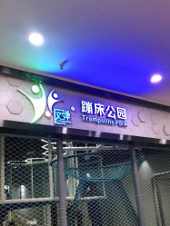 -反弹蹦床公园(南坪万达店)