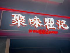 -聚味瞿记·龙虾堂(梅溪湖店)