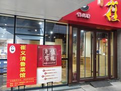 门面-崔义清鲁菜馆(大明湖店)
