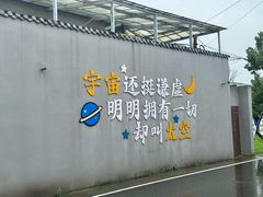-崔岗艺术村