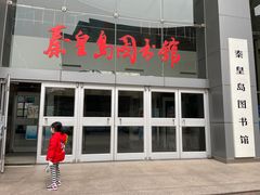 -秦皇岛市图书馆