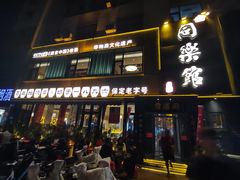 -同乐馆(阳光店)